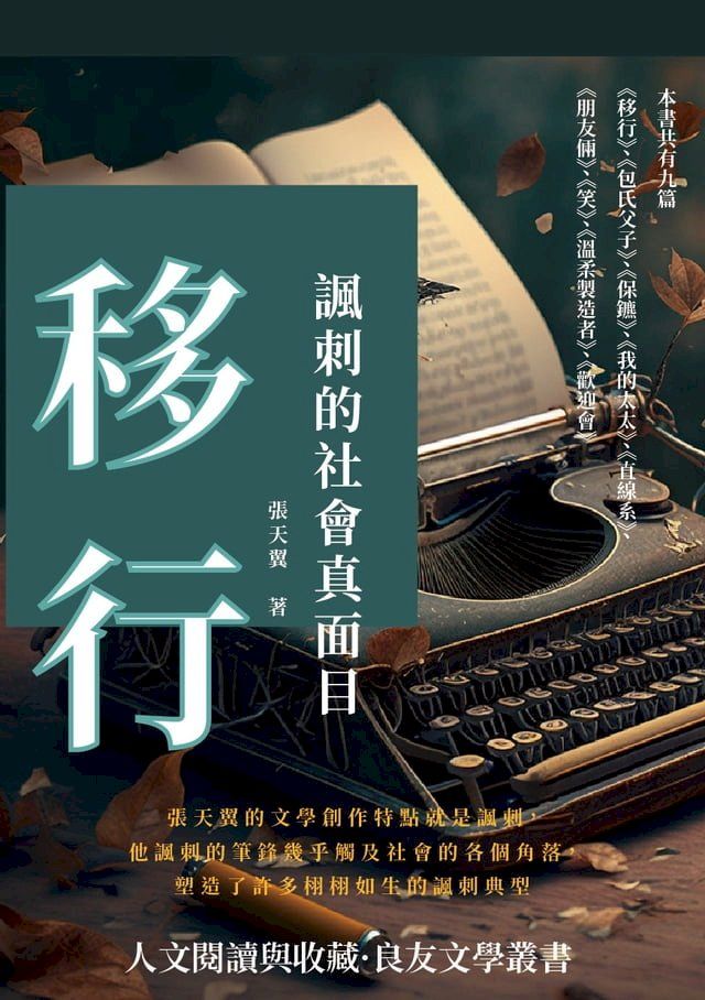  移行：諷刺的社會真面目(Kobo/電子書)