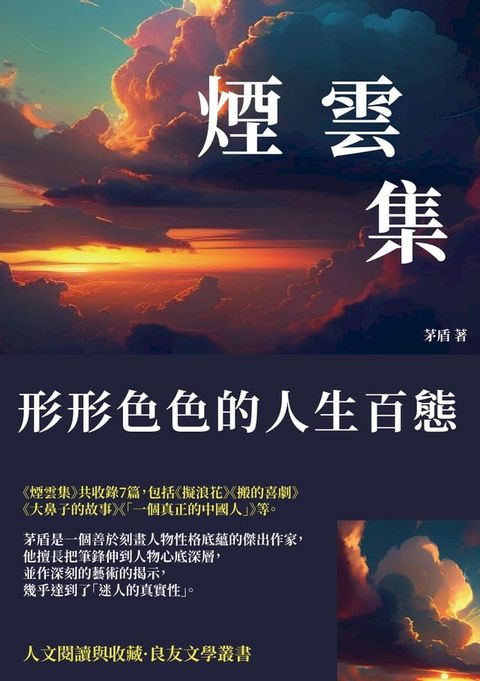 煙雲集：形形色色的人生百態(Kobo/電子書)