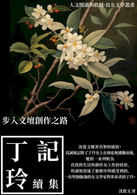 記丁玲續集：步入文壇創作之路(Kobo/電子書)