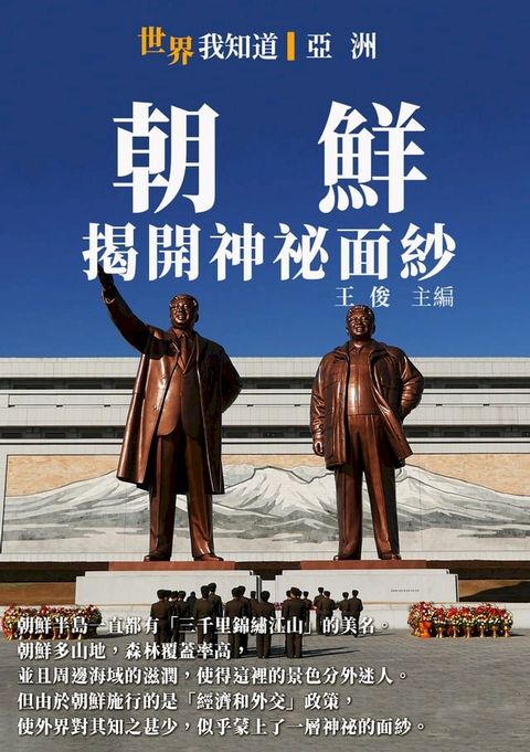 朝鮮：揭開神祕面紗(Kobo/電子書)