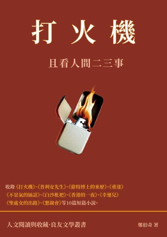  打火機：且看人間二三事(Kobo/電子書)