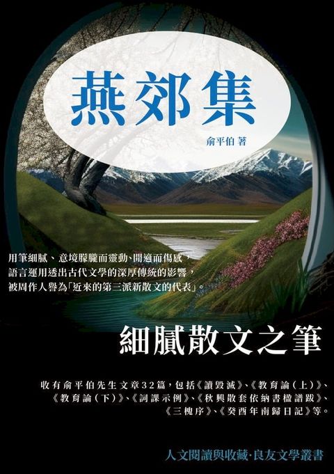 燕郊集：細膩散文之筆(Kobo/電子書)