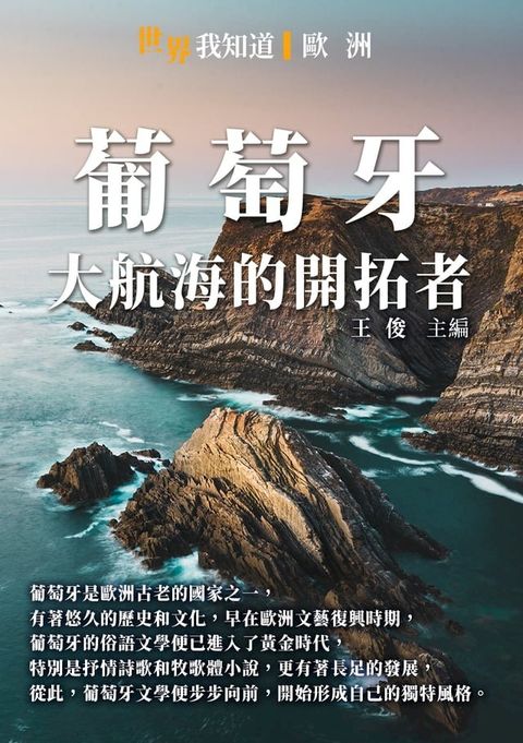 葡萄牙：大航海的開拓者(Kobo/電子書)