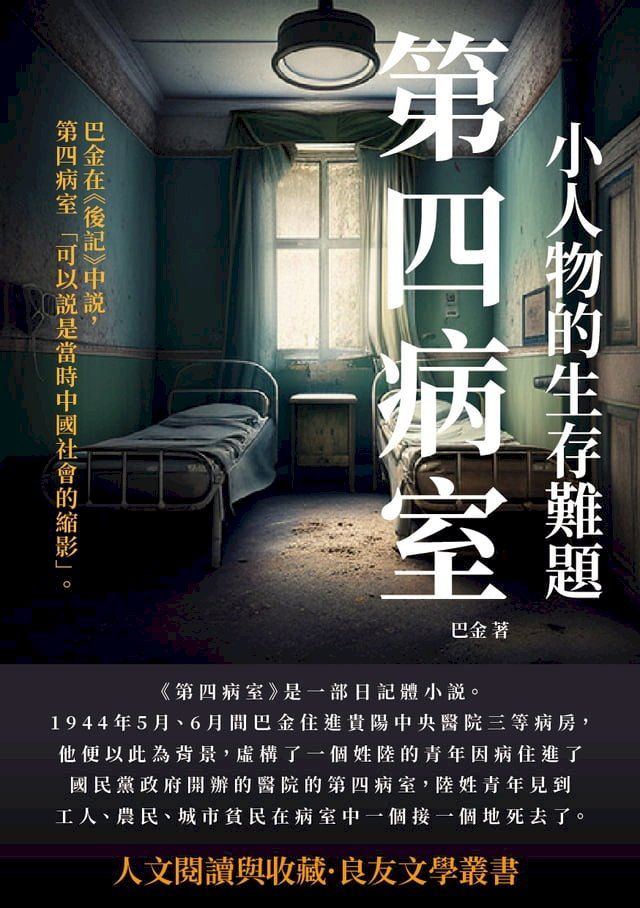  第四病室：小人物的生存難題(Kobo/電子書)