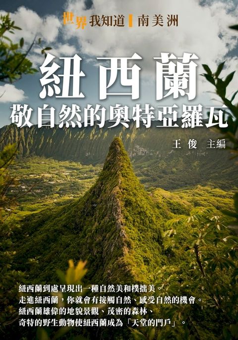 紐西蘭：敬自然的奧特亞羅瓦(Kobo/電子書)