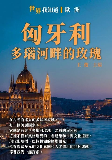 匈牙利：多瑙河畔的玫瑰(Kobo/電子書)