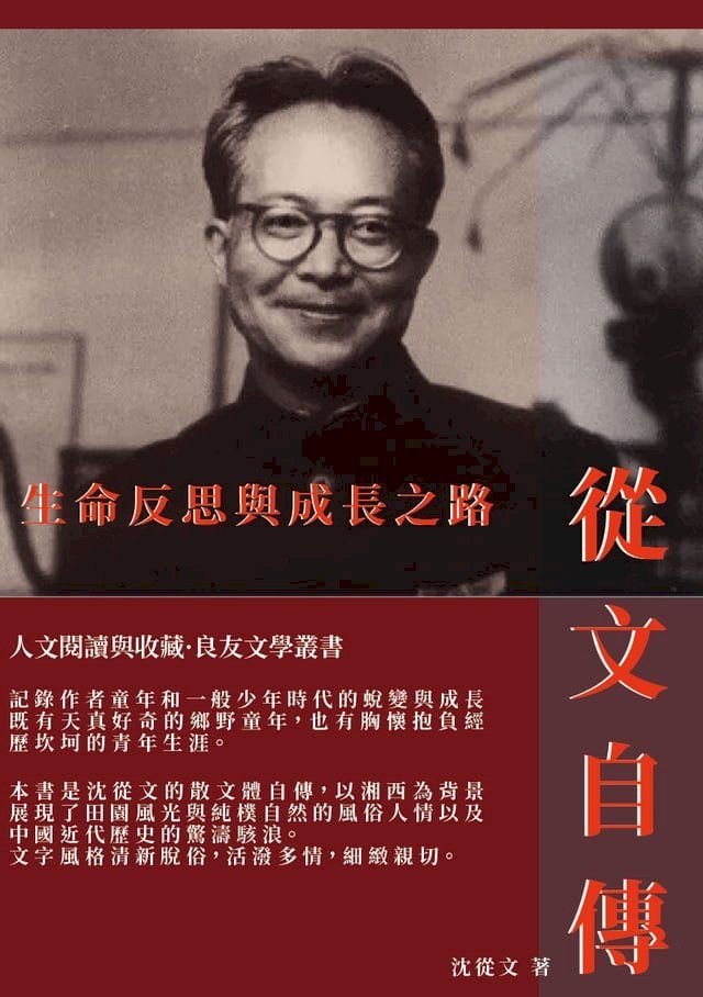  從文自傳：生命反思與成長之路(Kobo/電子書)