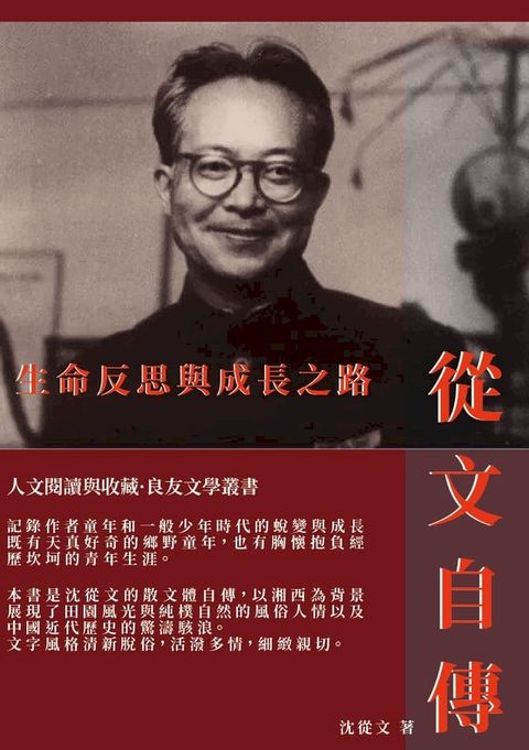 從文自傳：生命反思與成長之路(Kobo/電子書)