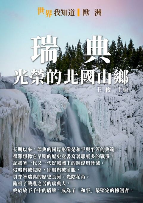 瑞典：光榮的北國山鄉(Kobo/電子書)