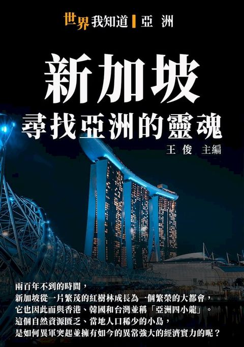 新加坡：尋找亞洲的靈魂(Kobo/電子書)