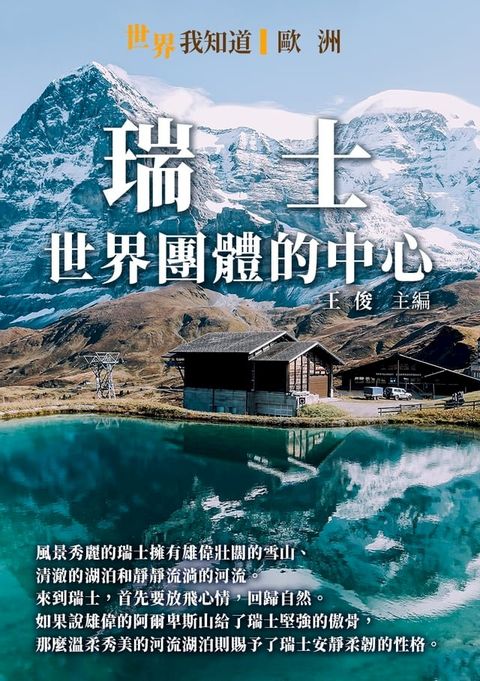 瑞士：世界團體的中心(Kobo/電子書)