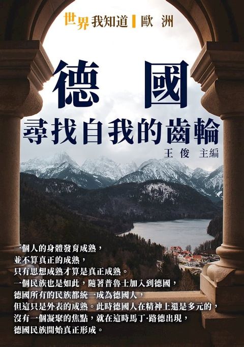 德國：尋找自我的齒輪(Kobo/電子書)