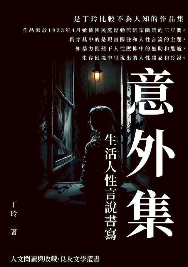  意外集：生活人性言說書寫(Kobo/電子書)