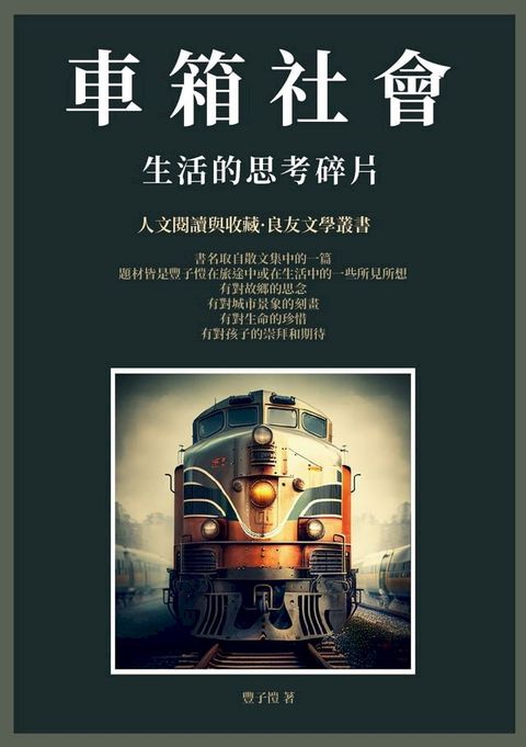 車箱社會：生活的思考碎片(Kobo/電子書)