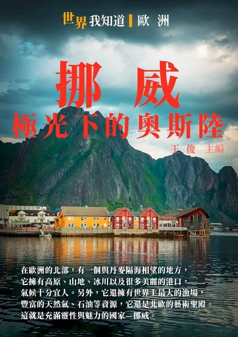 挪威：極光下的奧斯陸(Kobo/電子書)
