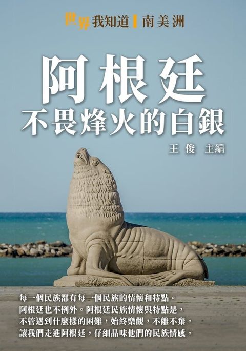 阿根廷：不畏烽火的白銀(Kobo/電子書)