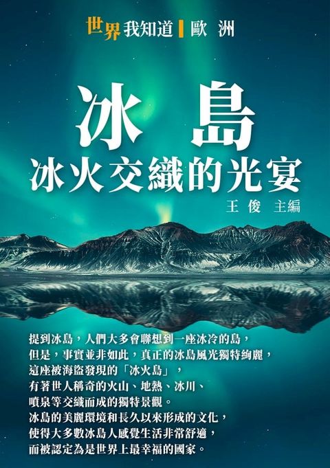 冰島：冰火交織的光宴(Kobo/電子書)