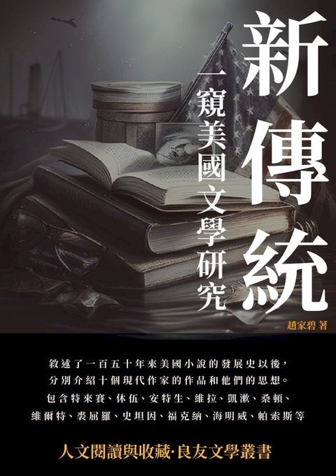 新傳統：一窺美國文學研究(Kobo/電子書)