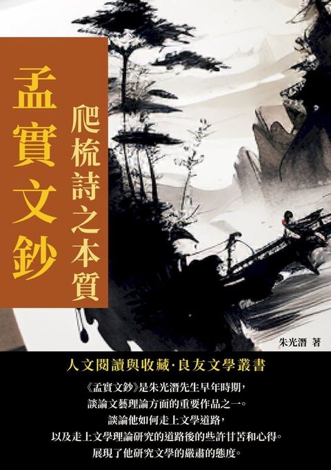 孟實文鈔：爬梳詩之本質(Kobo/電子書)