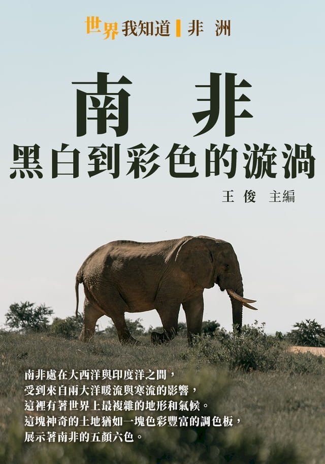  南非：黑白到彩色的漩渦(Kobo/電子書)