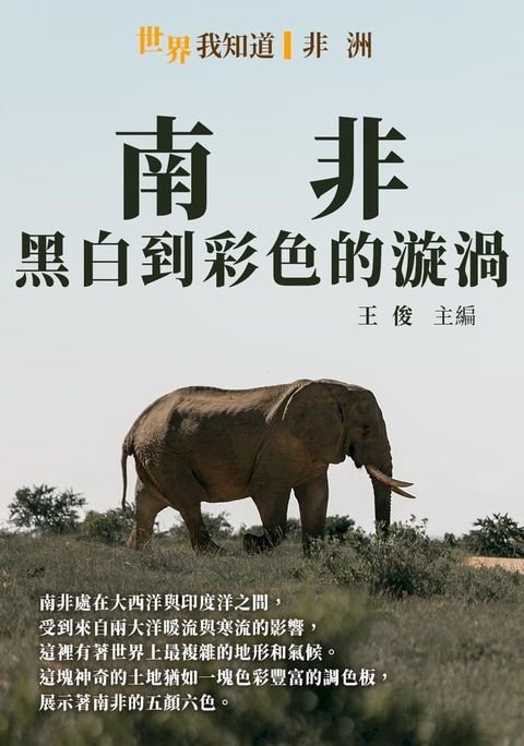 南非：黑白到彩色的漩渦(Kobo/電子書)