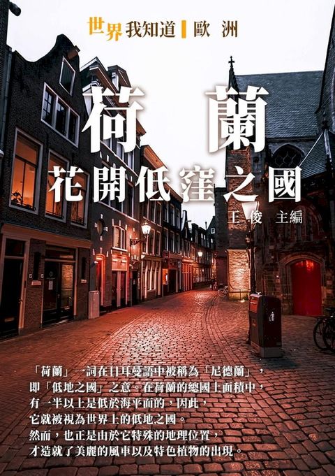 荷蘭：花開低窪之國(Kobo/電子書)