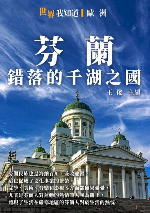 芬蘭：錯落的千湖之國(Kobo/電子書)