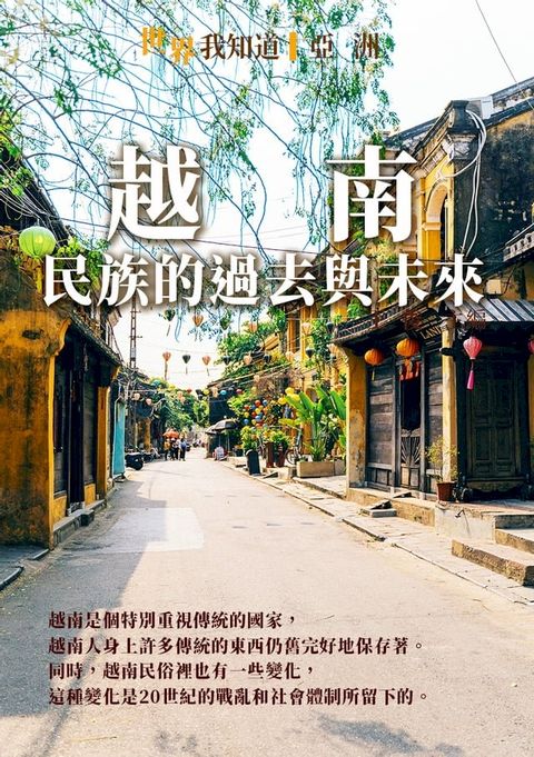 越南：民族的過去與未來(Kobo/電子書)