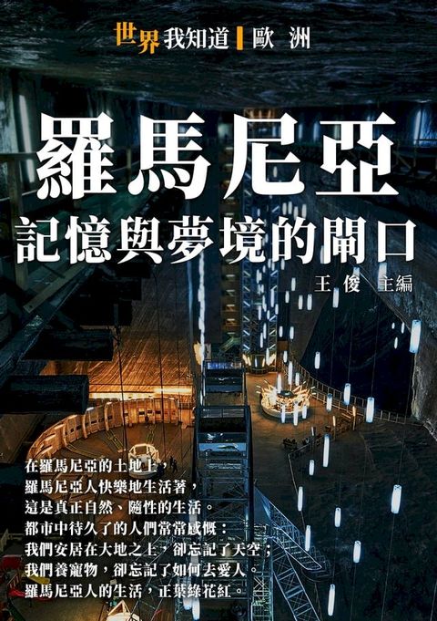 羅馬尼亞：記憶與夢境的閘口(Kobo/電子書)