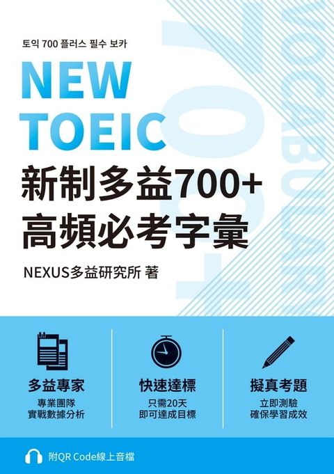 NEW TOEIC 新制多益700+ 高頻必考字彙（附QR Code 線上音檔）(Kobo/電子書)