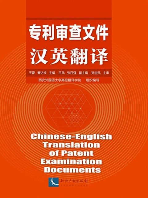 专利审查文件汉英翻译(Kobo/電子書)