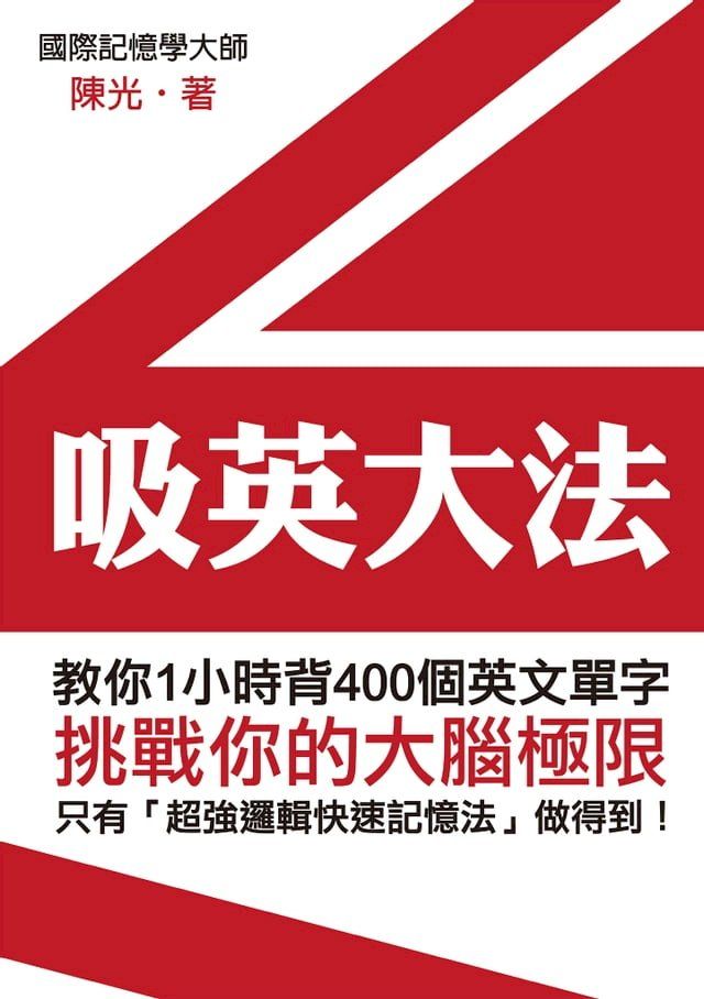  吸英大法：教你1小時背400個英文單字(Kobo/電子書)