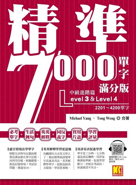 精準7000單字滿分版(Kobo/電子書)