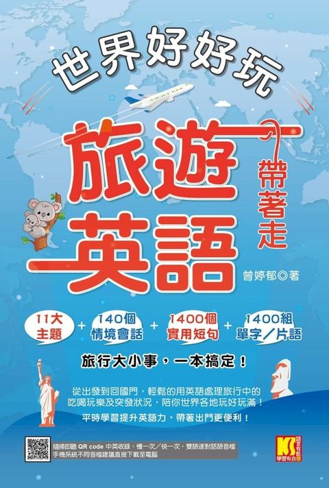 世界好好玩，旅遊英語帶著走！（中英收錄隨掃即聽Qr code：慢一次／快一次，雙語速對話mp3）(Kobo/電子書)