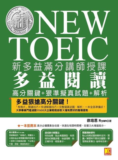 新多益滿分講師授課(Kobo/電子書)