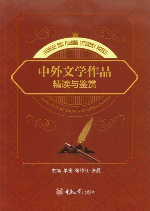 中外文学作品精读与鉴赏：英文(Kobo/電子書)