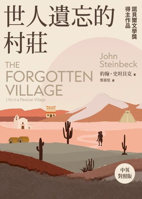 世人遺忘的村莊（諾貝爾文學獎得主作品．中英對照版）(Kobo/電子書)