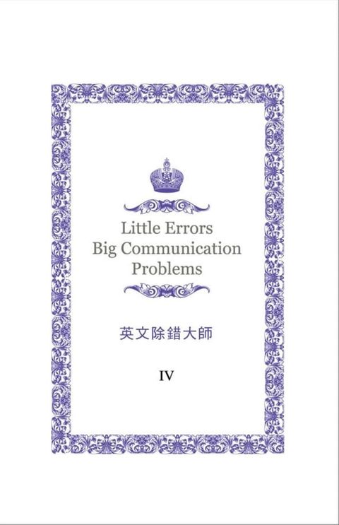 英文除錯大師 IV(Kobo/電子書)