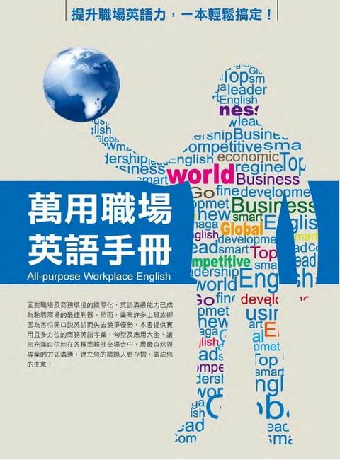 萬用職場英語手冊(Kobo/電子書)