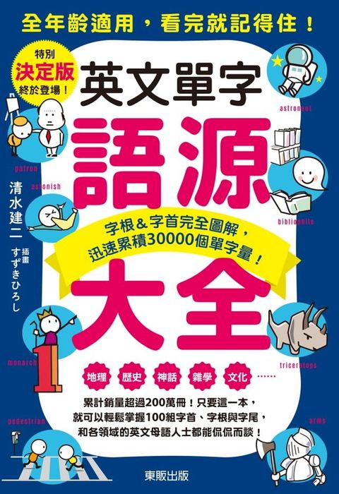 英文單字語源大全：字根＆字首完全圖解，迅速累積30000個單字量！(Kobo/電子書)