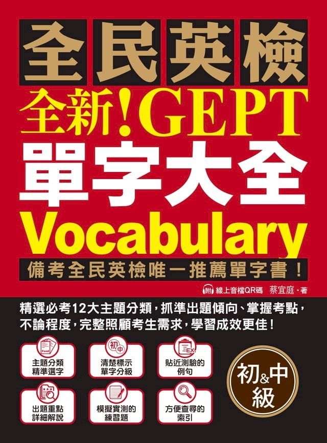  全新！NEW GEPT 全民英檢單字大全【初級＆中級】(Kobo/電子書)