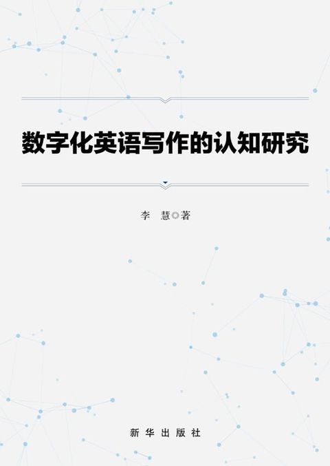 数字化英语写作的认知研究(Kobo/電子書)