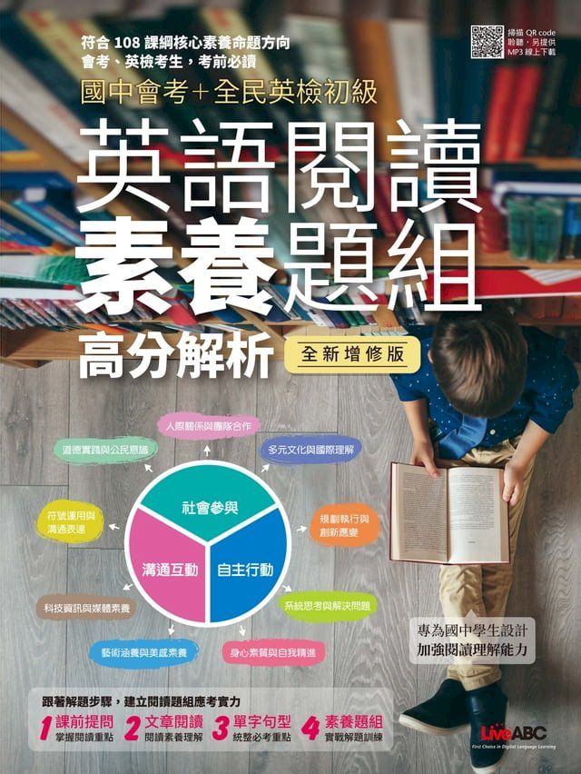  國中會考+全民英檢初級 英語閱讀素養題組高分解析(全新增修版)(Kobo/電子書)