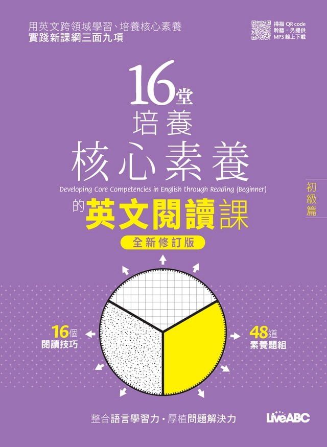  16堂培養核心素養的英文閱讀課：初級篇(全新修訂版)(Kobo/電子書)