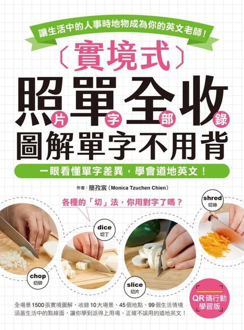 實境式 照單全收！圖解單字不用背【QR碼行動學習版】(Kobo/電子書)