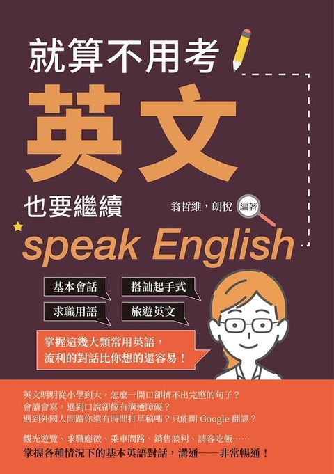 就算不用考英文，也要繼續speak English：基本會話×搭訕起手式×求職用語×旅遊英文，掌握這幾大類常用英語，流利的對話比你想的還容易！(Kobo/電子書)