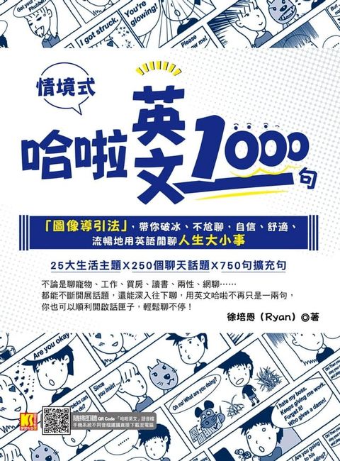 哈啦英文1000句：「圖像導引法」，帶你破冰、不尬聊，自信、舒適、流暢地用英語閒聊人生大小事（隨掃即聽「哈啦英語」QR Code）(Kobo/電子書)