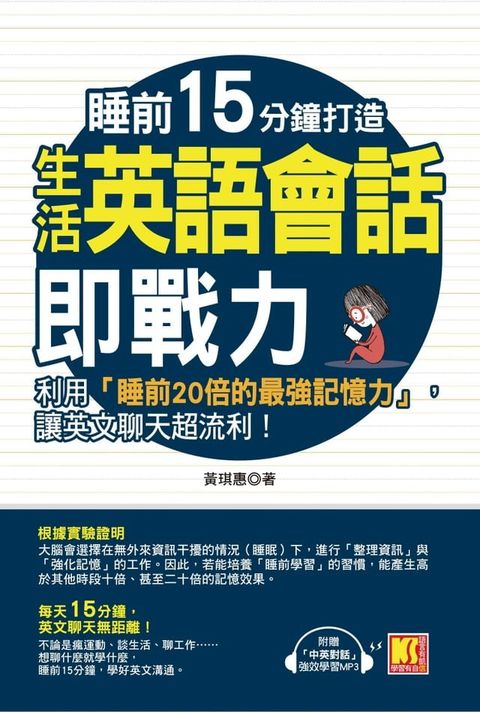 睡前15分鐘打造生活英語會話即戰力：利用「睡前20倍的最強記憶力」，讓英文聊天超流利！（附贈「中英對話」強效學習MP3）(Kobo/電子書)