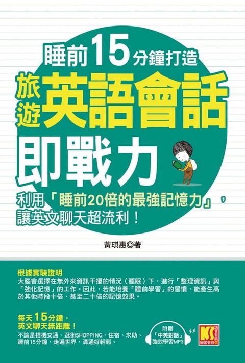 睡前15分鐘打造旅遊英語會話即戰力：利用「睡前20倍的最強記憶力」，讓英文聊天超流利！（附贈「中英對話」強效學習MP3）(Kobo/電子書)