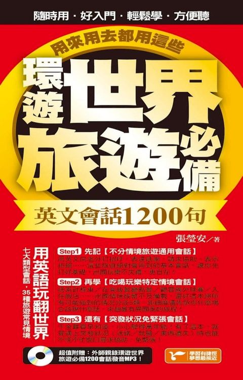 環遊世界旅遊必備英文會話1200句，用來用去都用這些！（超值附贈外師親錄環遊世界旅遊必備1200會話發音MP3）(Kobo/電子書)